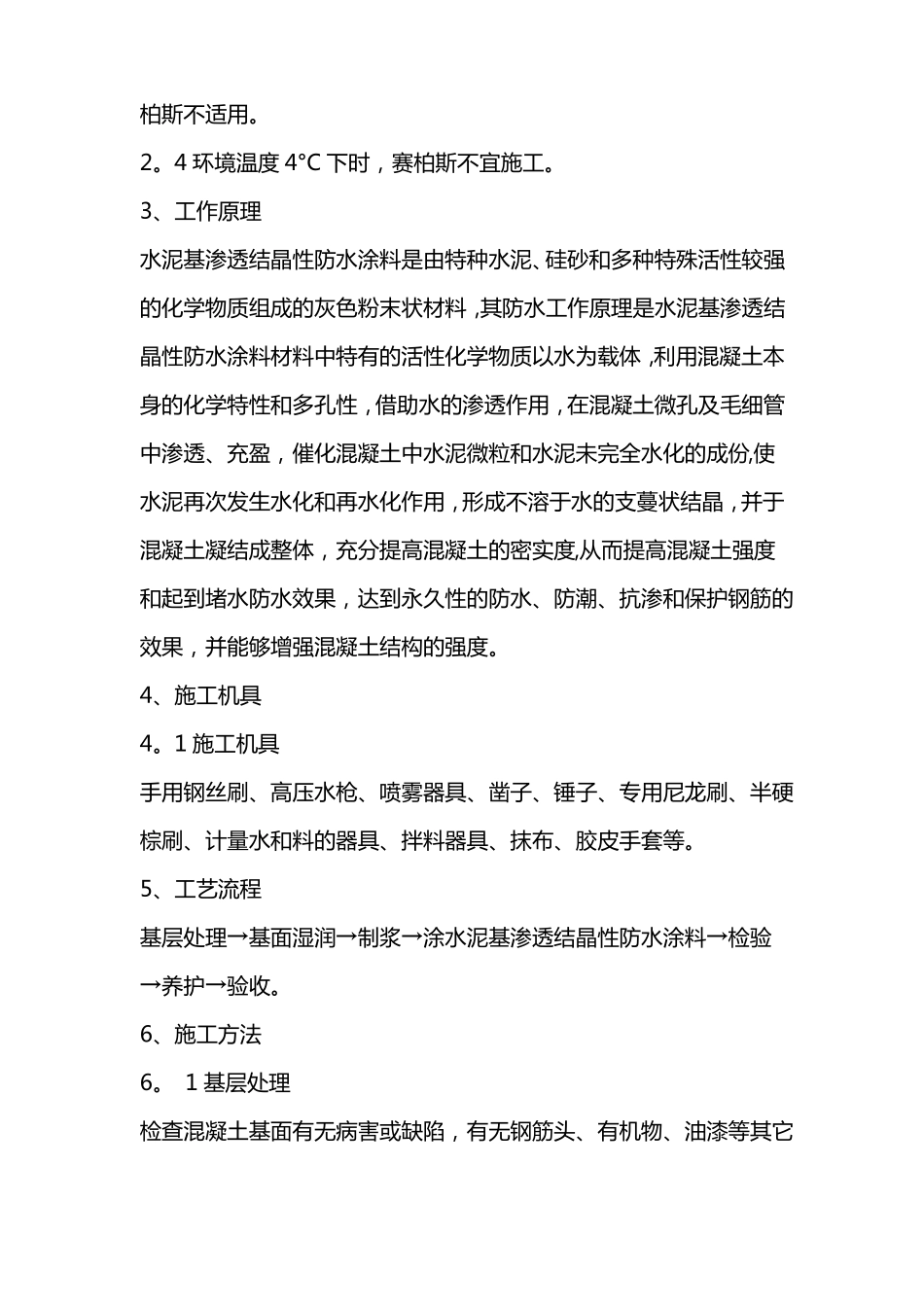 水泥基渗透结晶型防水涂料施工方法_第2页