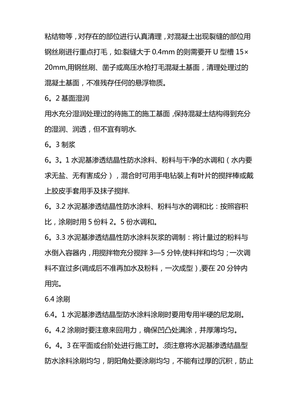 水泥基渗透结晶型防水涂料施工方法_第3页