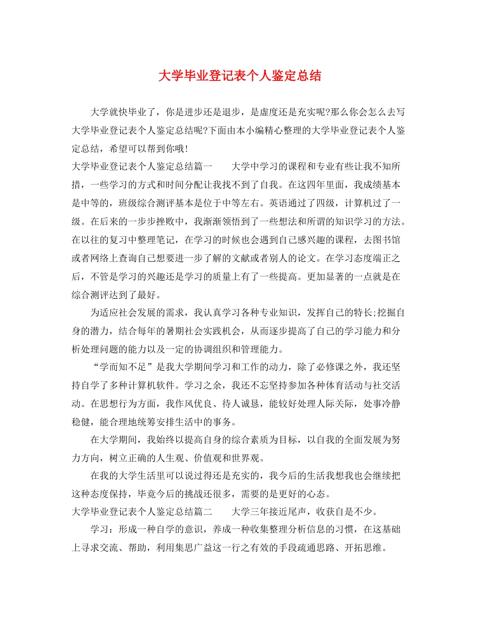 大学毕业登记表个人鉴定总结_第1页
