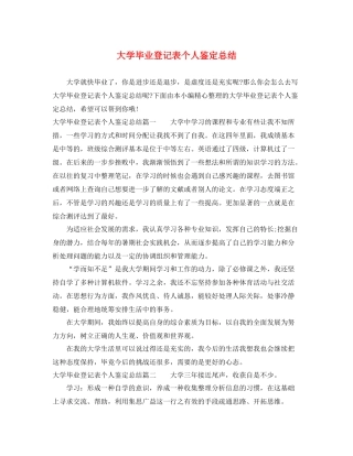 大学毕业登记表个人鉴定总结