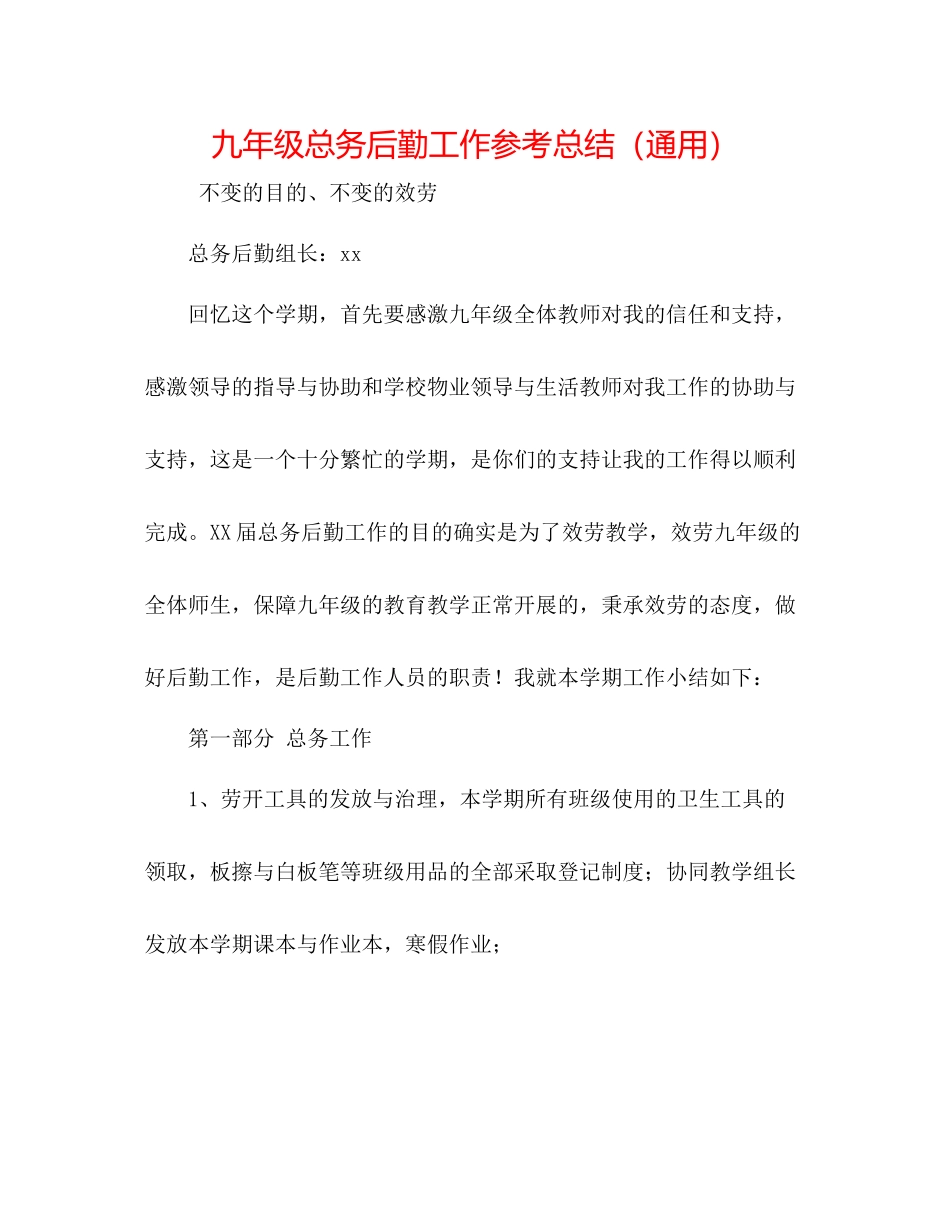 九年级总务后勤工作参考总结（通用）_第1页