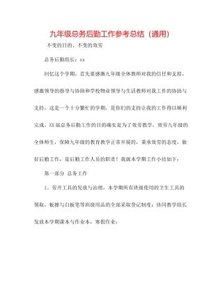 九年级总务后勤工作参考总结（通用）