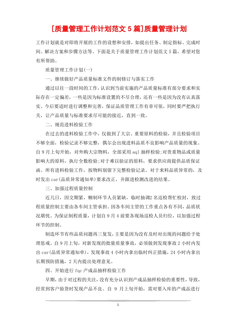 质量管理工作计划范文5篇质量管理计划_第1页