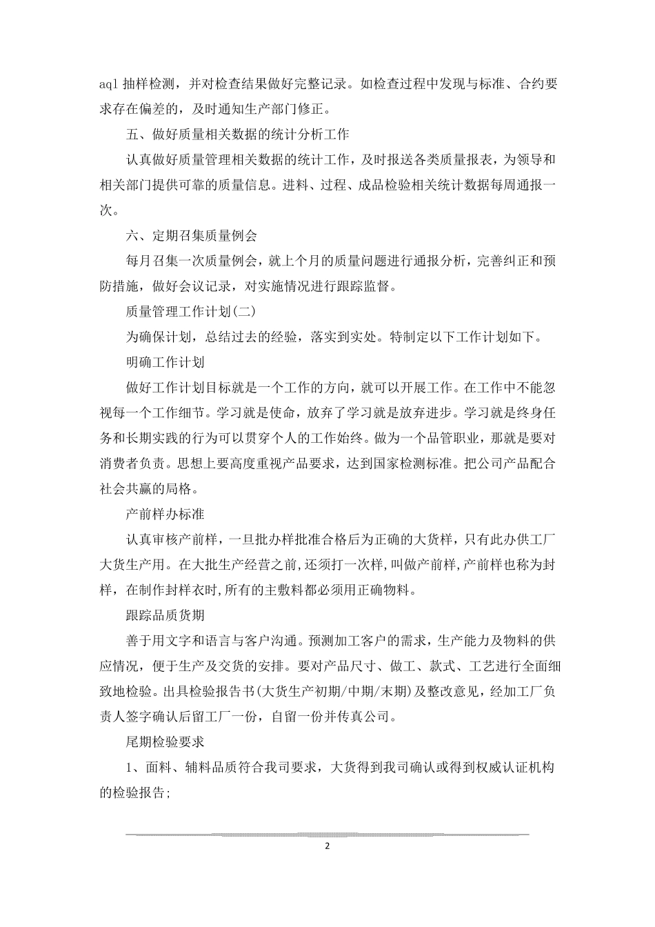 质量管理工作计划范文5篇质量管理计划_第2页