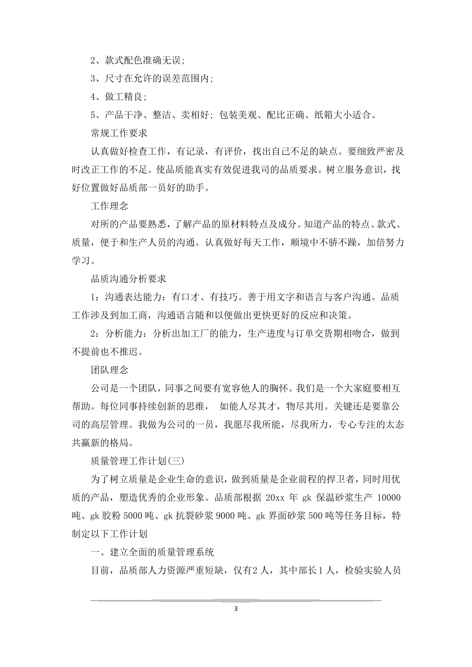 质量管理工作计划范文5篇质量管理计划_第3页
