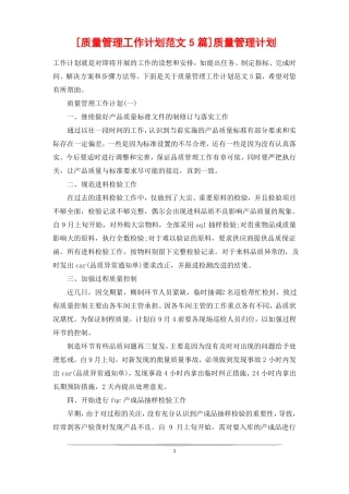 质量管理工作计划范文5篇质量管理计划