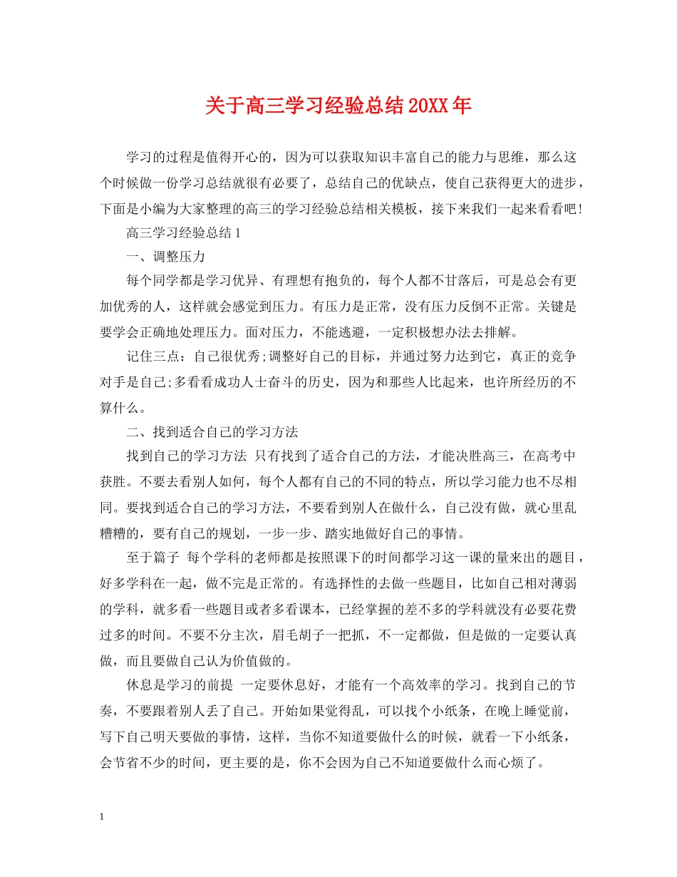 关于高三学习经验总结20XX年 _第1页