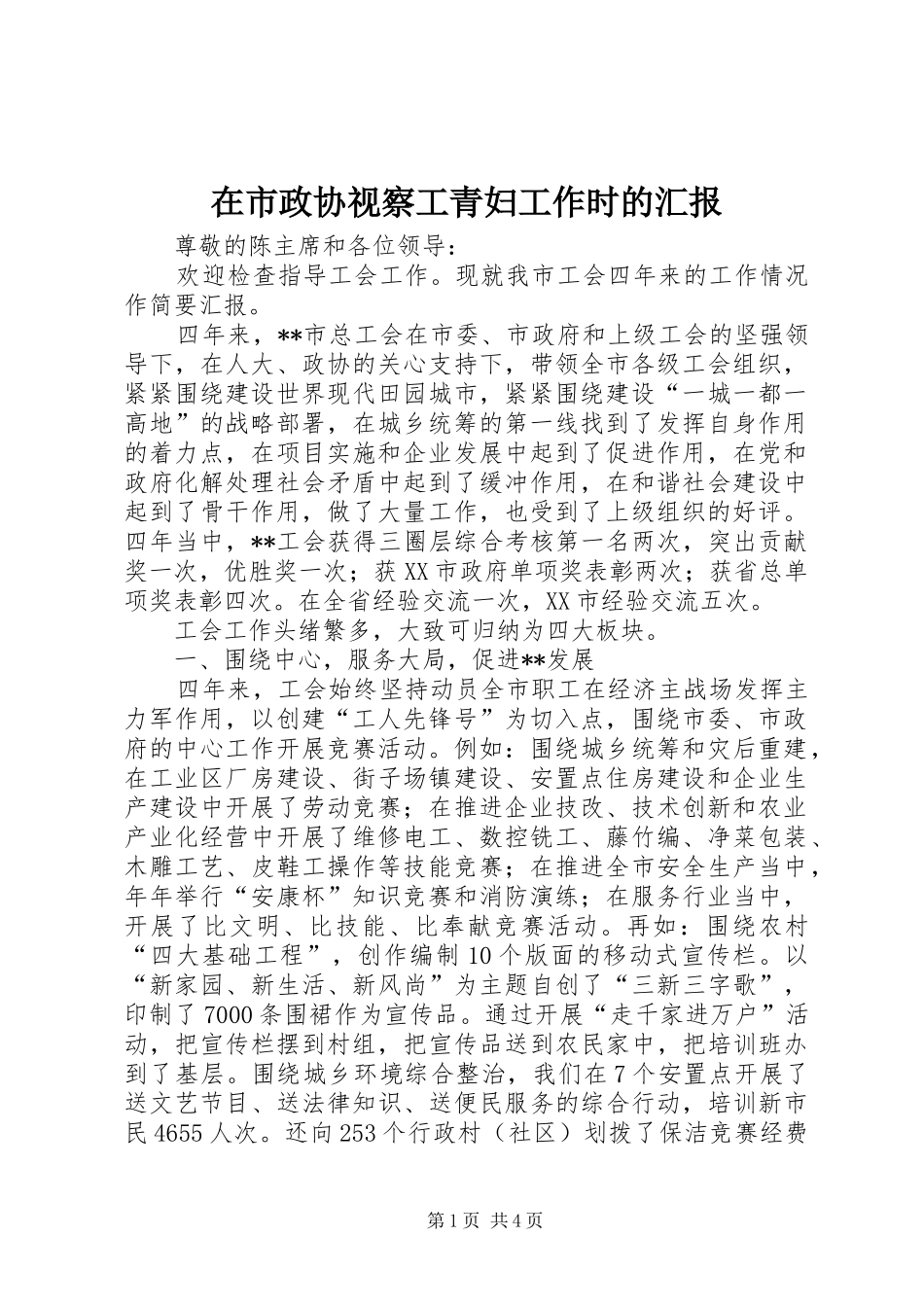 在市政协视察工青妇工作时的汇报_第1页