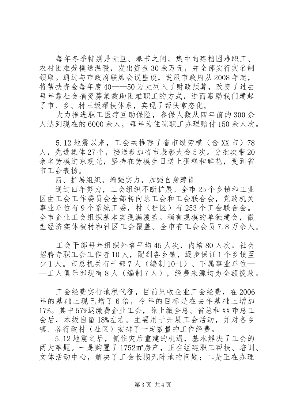 在市政协视察工青妇工作时的汇报_第3页