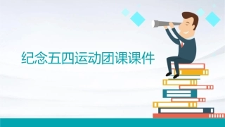纪念五四运动团课课件