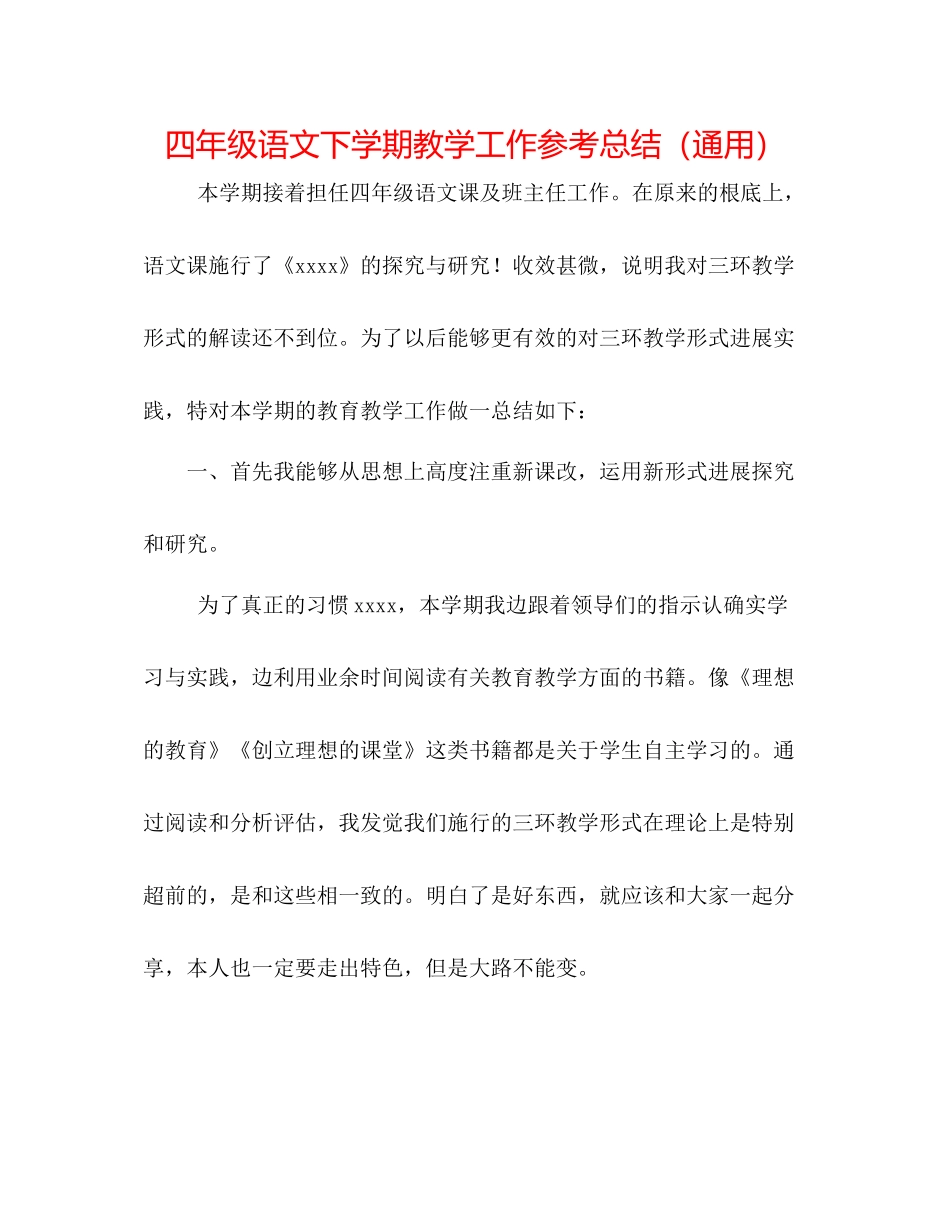 四年级语文下学期教学工作参考总结（通用）_第1页