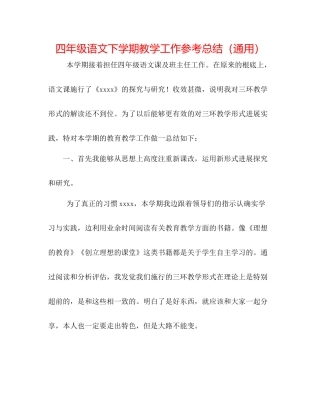 四年级语文下学期教学工作参考总结（通用）