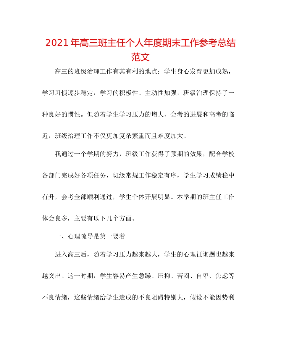 2021年高三班主任个人年度期末工作参考总结范文_第1页