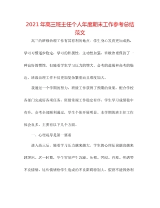 2021年高三班主任个人年度期末工作参考总结范文