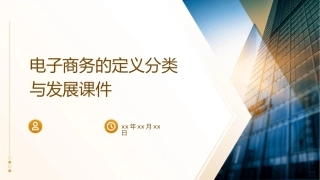电子商务的定义分类与发展课件