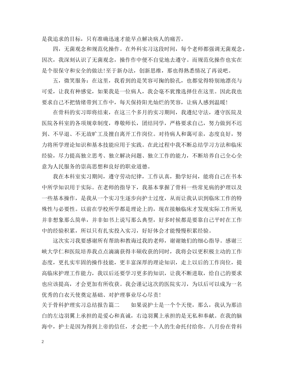 关于骨科护理实习总结报告 _第2页