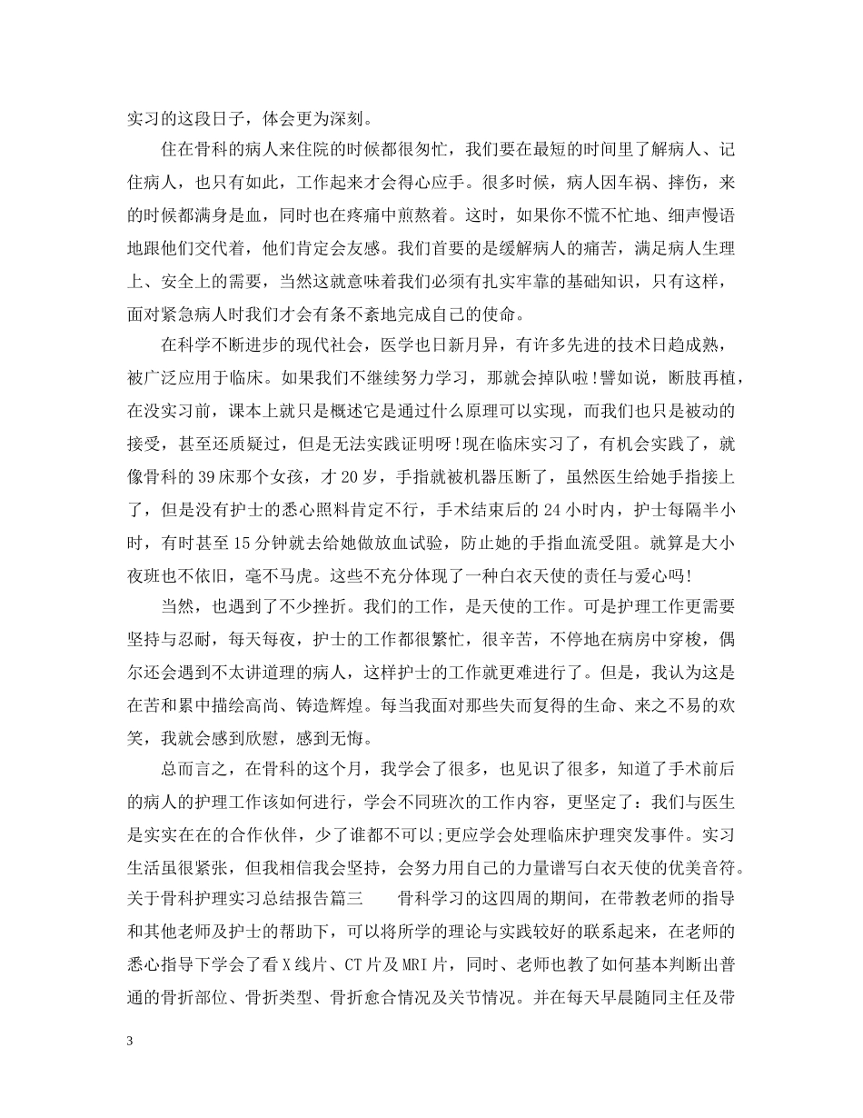 关于骨科护理实习总结报告 _第3页