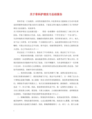 关于骨科护理实习总结报告 