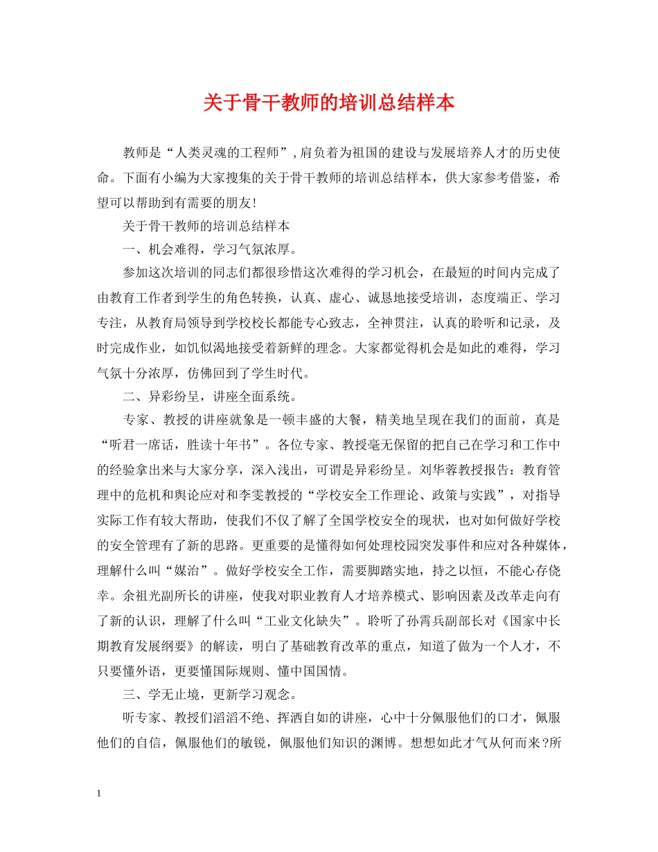 关于骨干教师的培训总结样本 _第1页