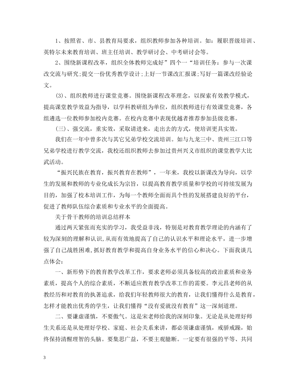 关于骨干教师的培训总结样本 _第3页