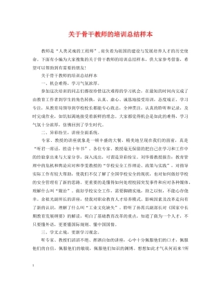 关于骨干教师的培训总结样本 