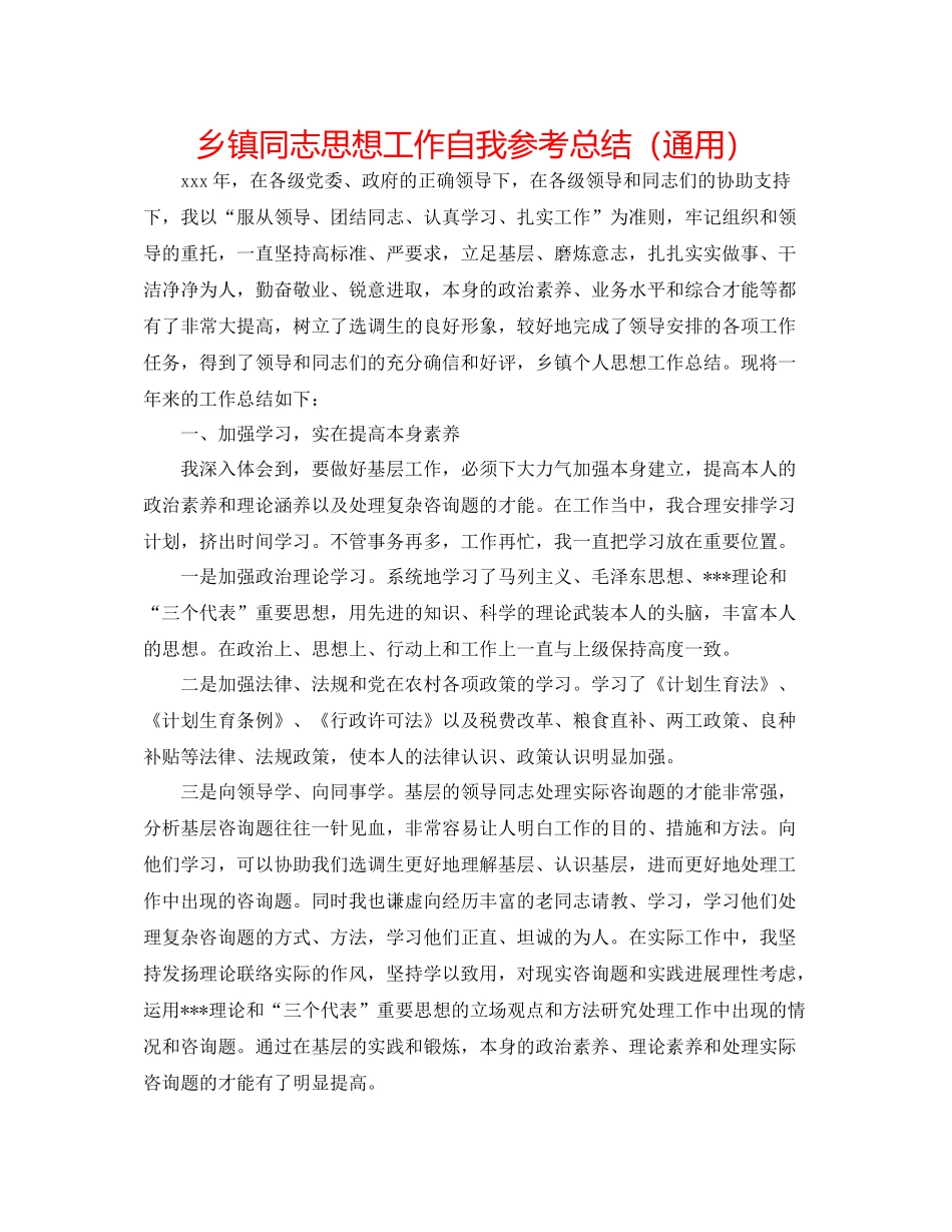 乡镇同志思想工作自我参考总结（通用）_第1页