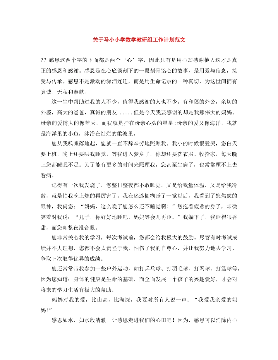 关于马小小学数学教研组工作计划范文 _第1页