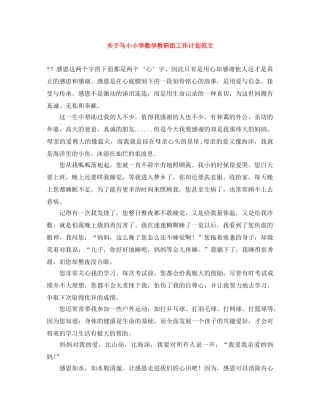 关于马小小学数学教研组工作计划范文 