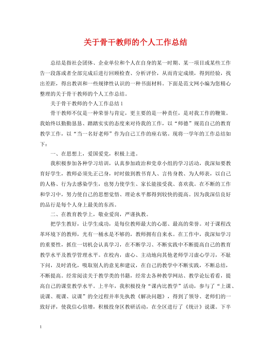 关于骨干教师的个人工作总结 _第1页
