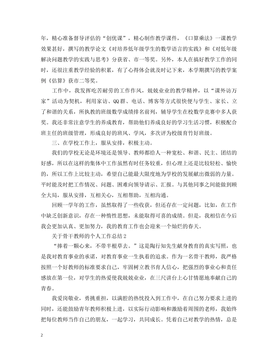 关于骨干教师的个人工作总结 _第2页