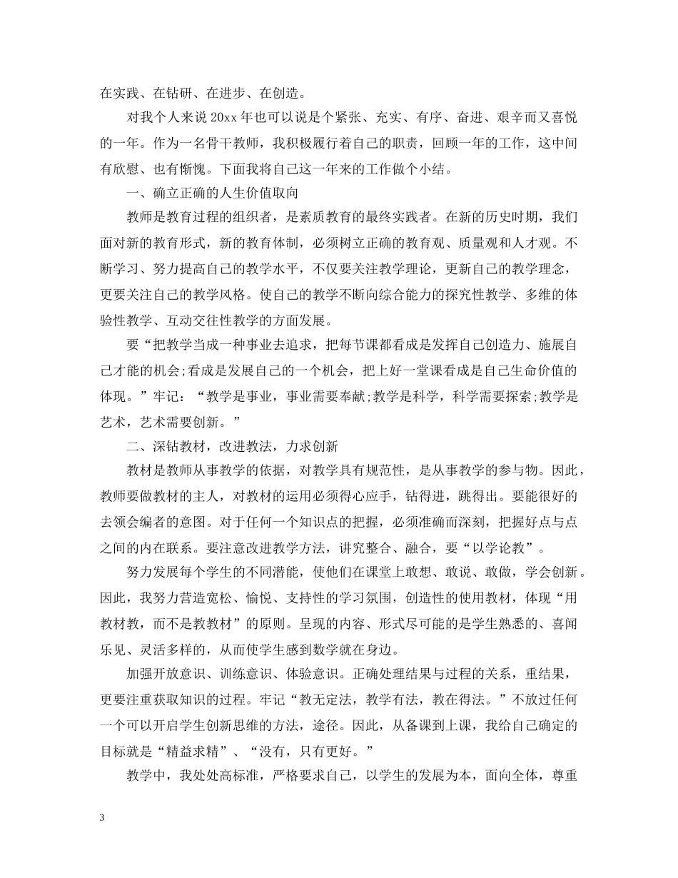 关于骨干教师的个人工作总结 _第3页