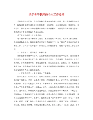 关于骨干教师的个人工作总结 