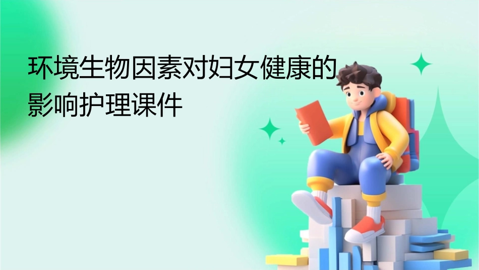 环境生物因素对妇女健康的影响护理课件_第1页