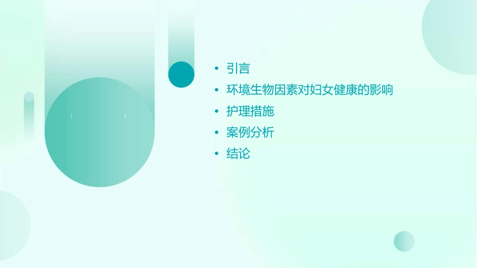 环境生物因素对妇女健康的影响护理课件_第2页