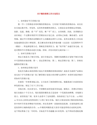 关于餐饮销售工作计划范文 