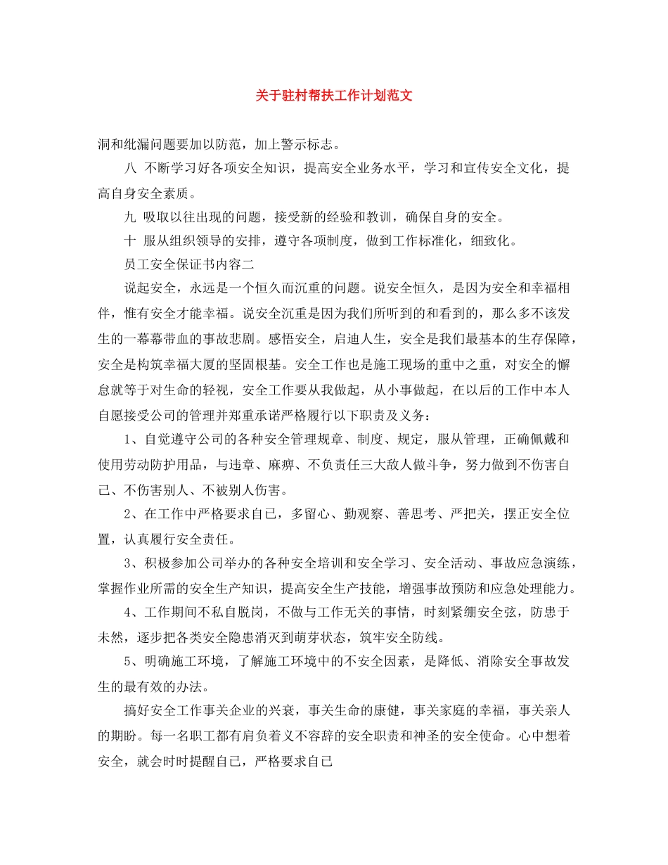 关于驻村帮扶工作计划范文 _第1页