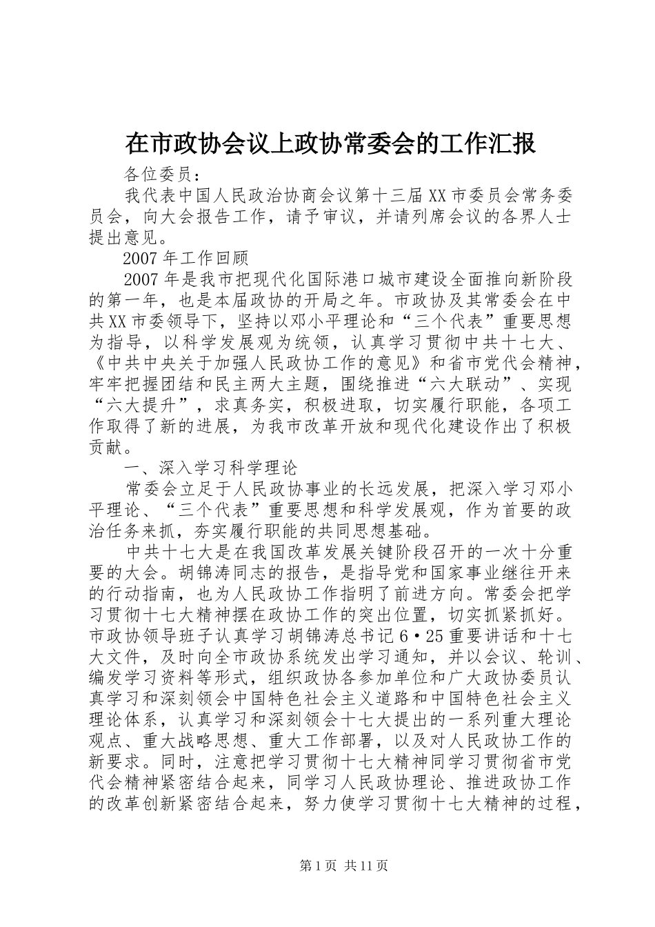 在市政协会议上政协常委会的工作汇报_第1页