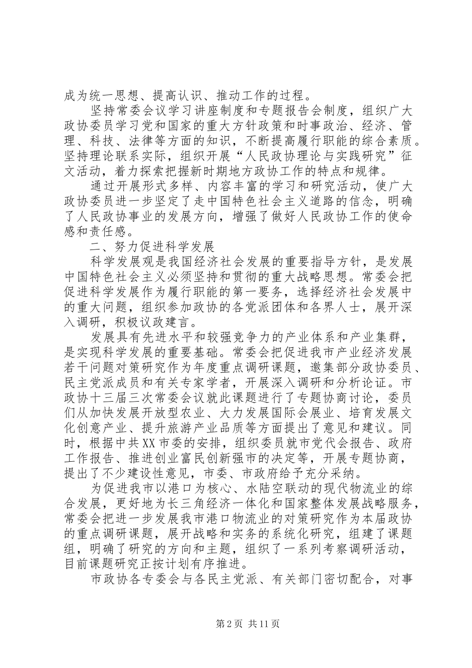 在市政协会议上政协常委会的工作汇报_第2页