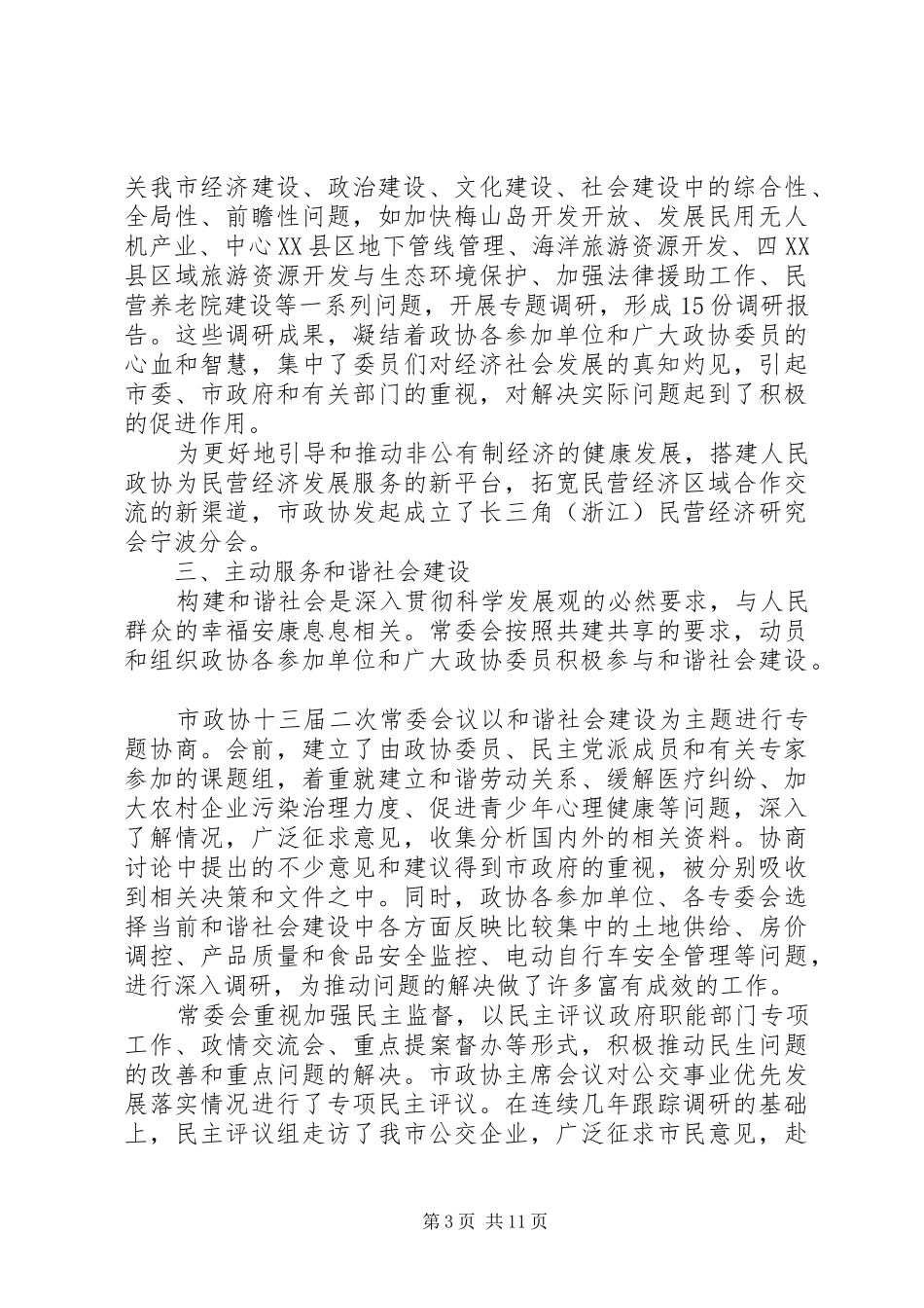 在市政协会议上政协常委会的工作汇报_第3页