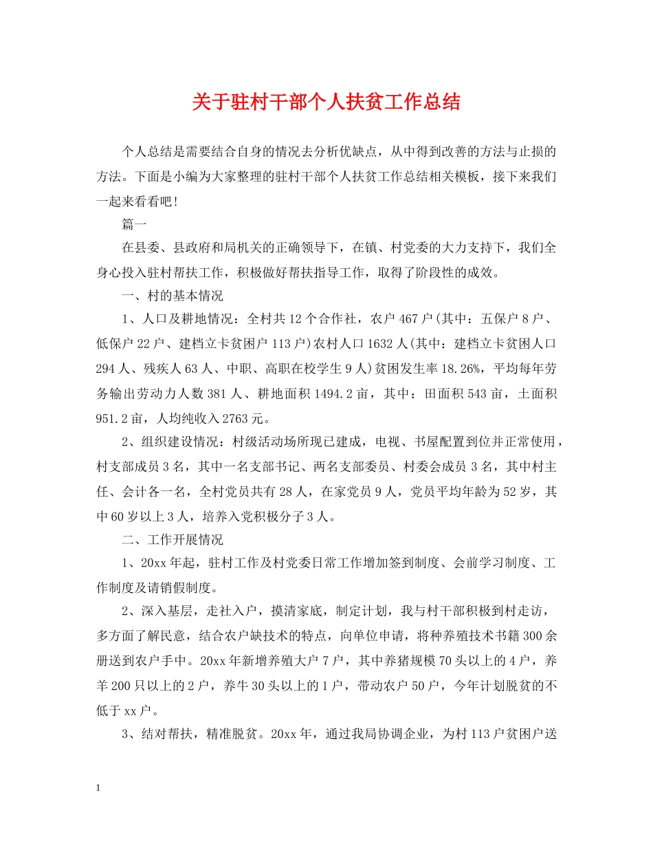 关于驻村干部个人扶贫工作总结 _第1页
