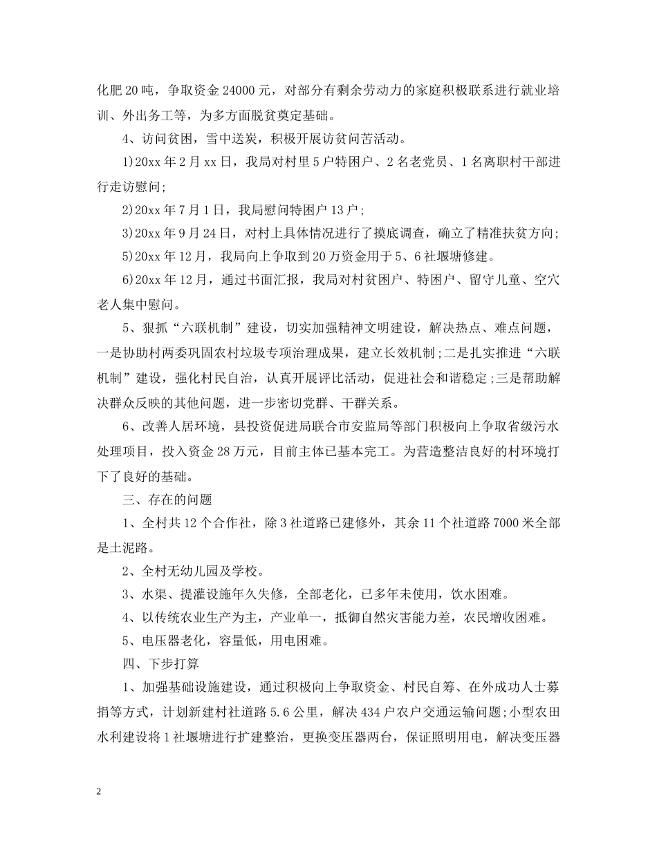 关于驻村干部个人扶贫工作总结 _第2页
