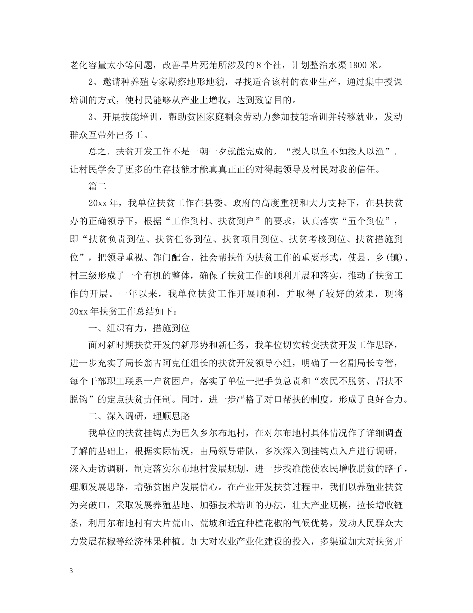 关于驻村干部个人扶贫工作总结 _第3页