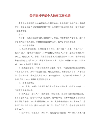 关于驻村干部个人扶贫工作总结 