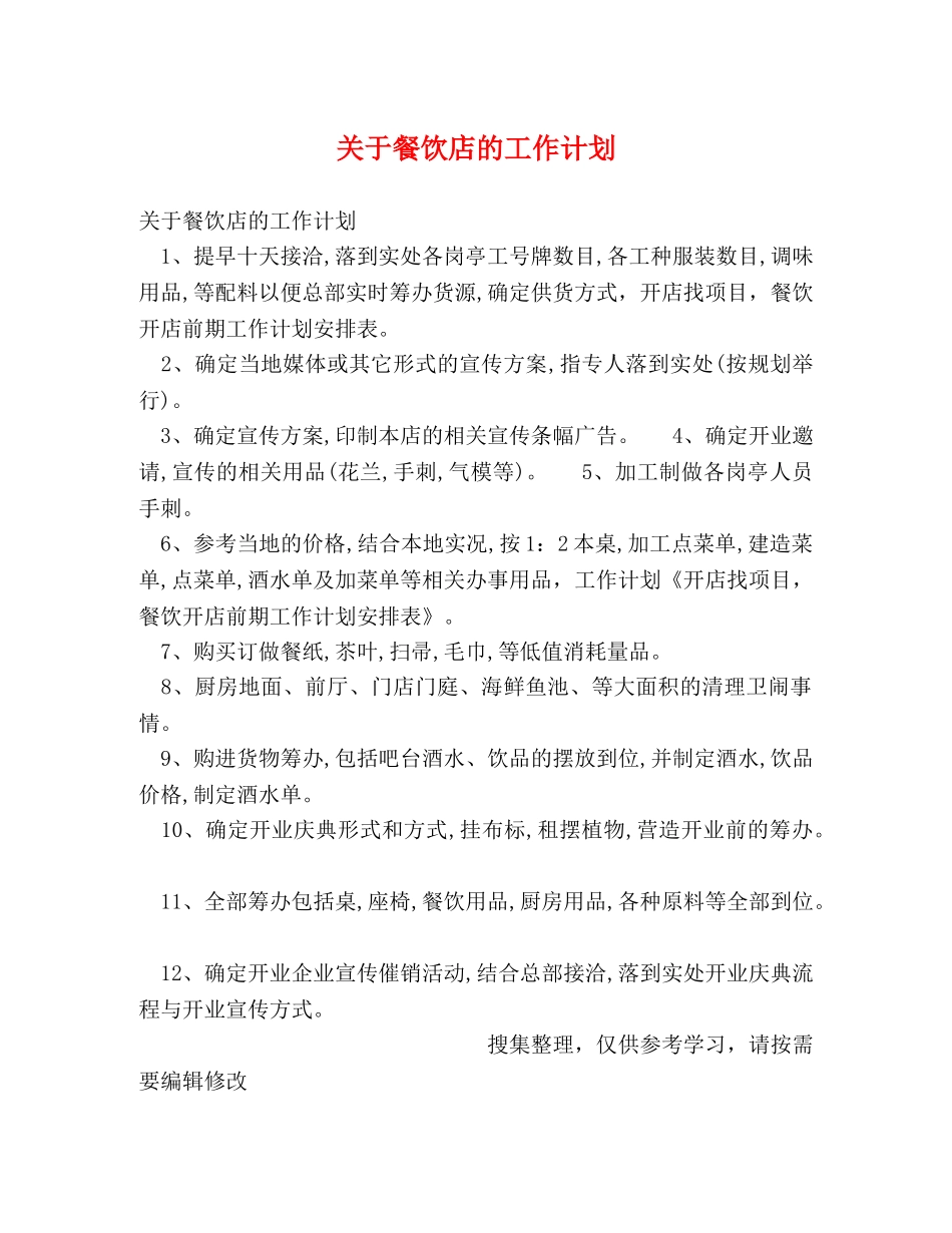 关于餐饮店的工作计划 _第1页