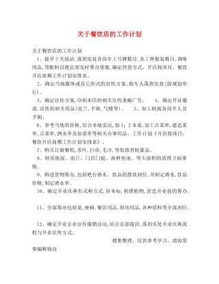 关于餐饮店的工作计划 