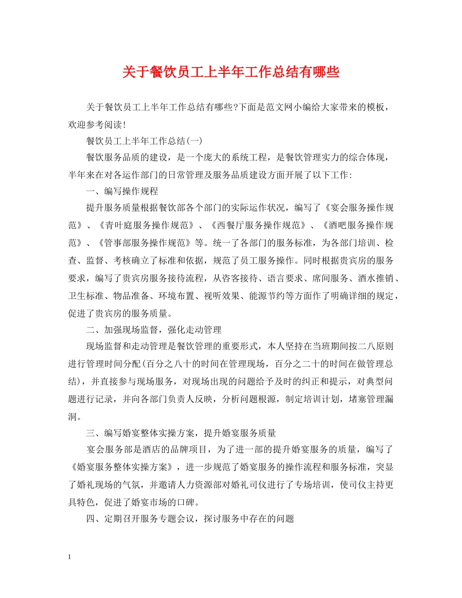 关于餐饮员工上半年工作总结有哪些 _第1页