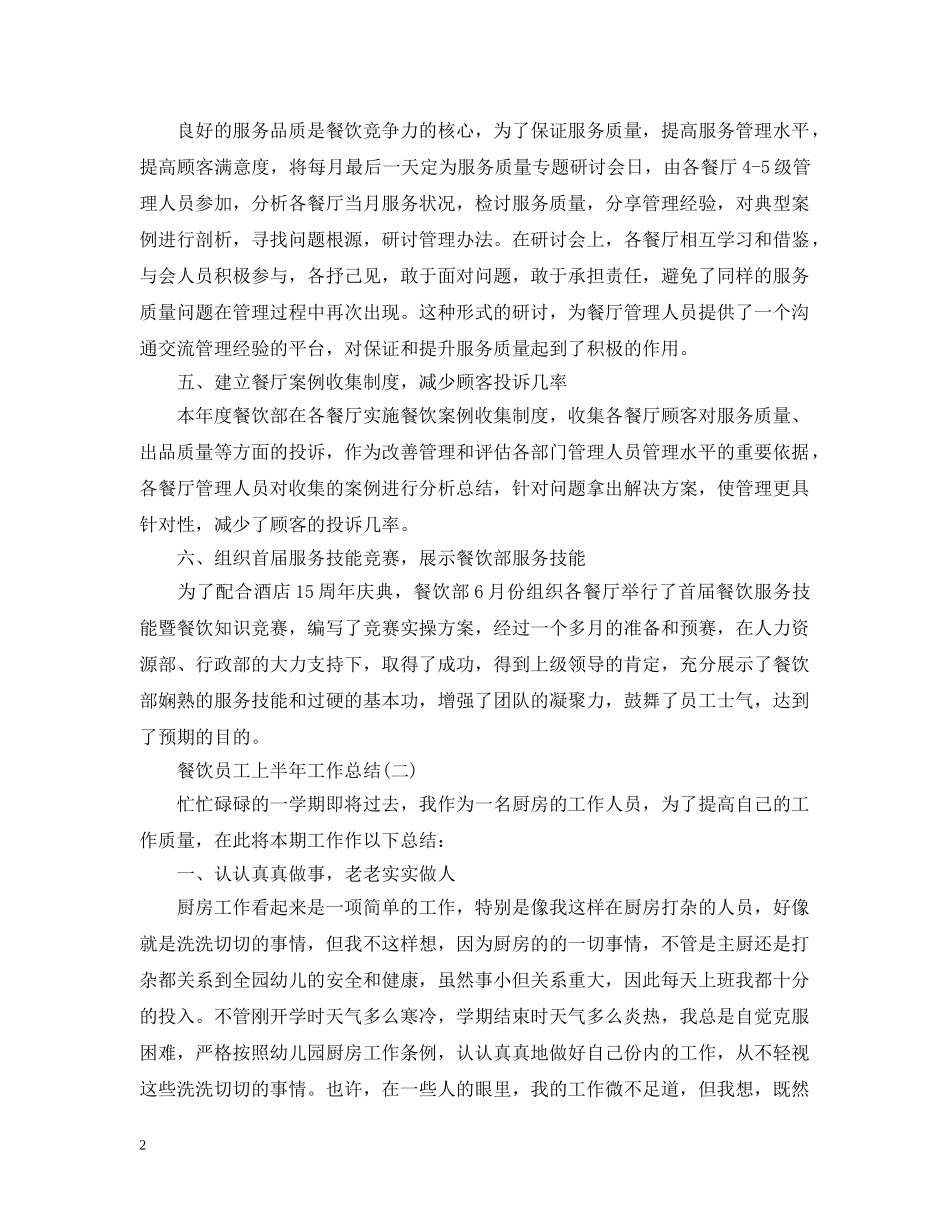 关于餐饮员工上半年工作总结有哪些 _第2页