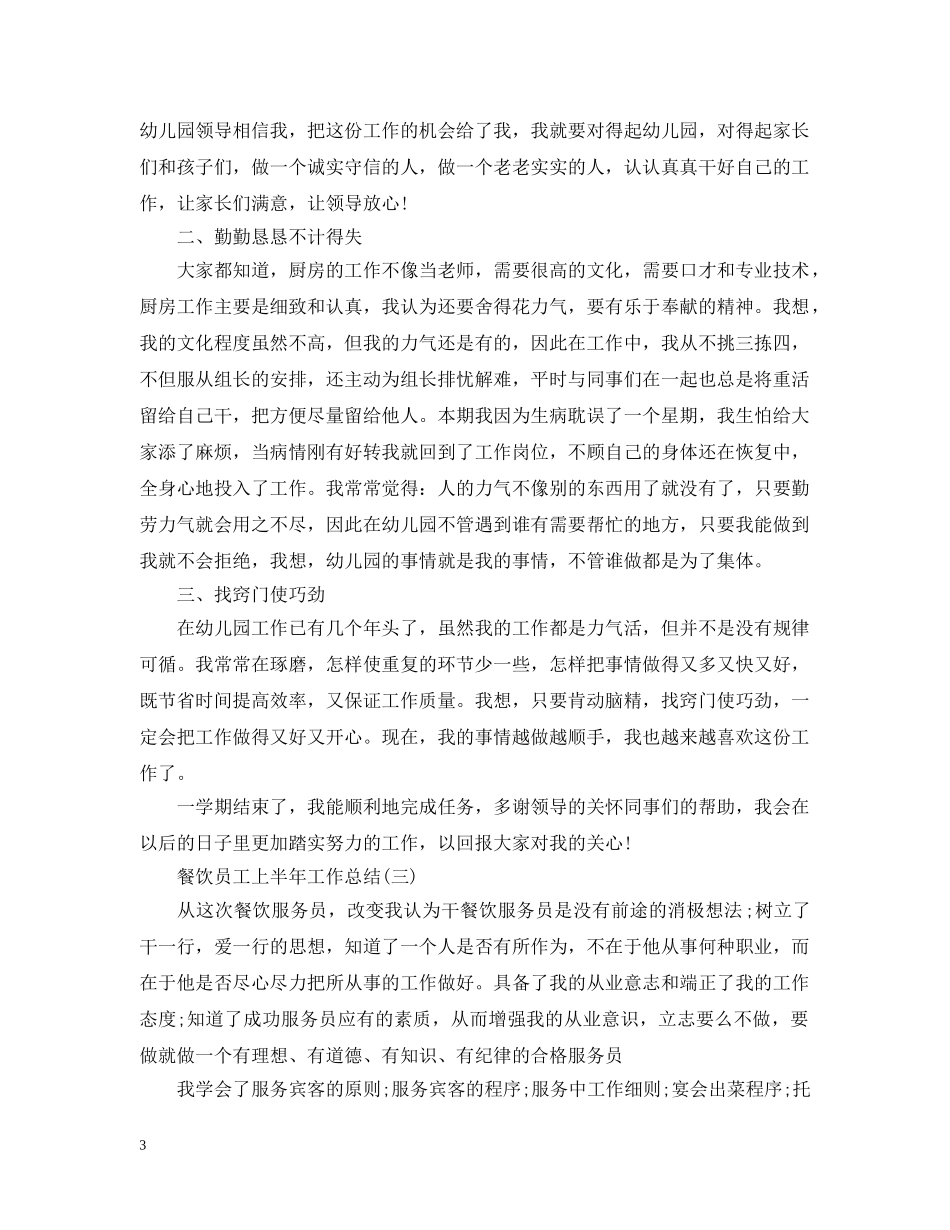 关于餐饮员工上半年工作总结有哪些 _第3页