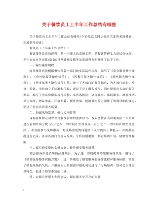 关于餐饮员工上半年工作总结有哪些 