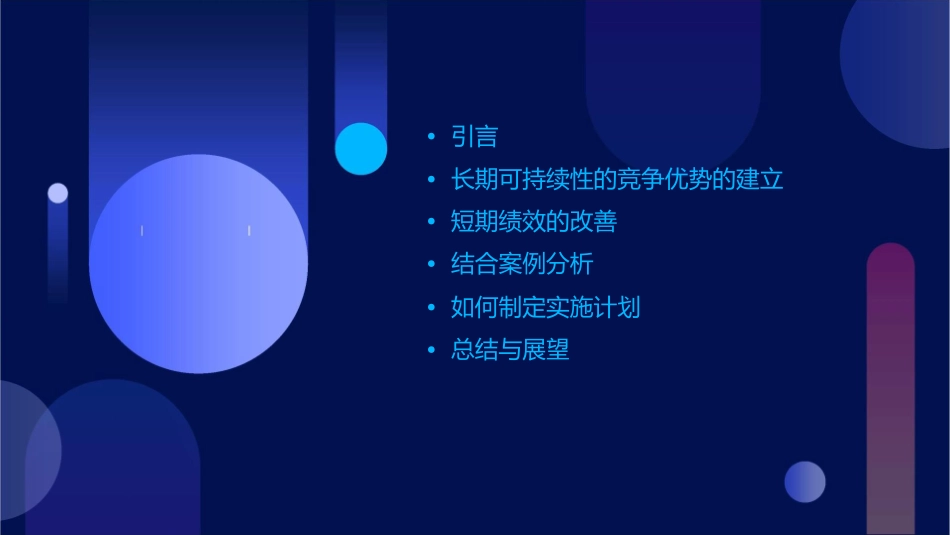建立长期可持续性的竞争优势并改善短期绩效课件_第2页